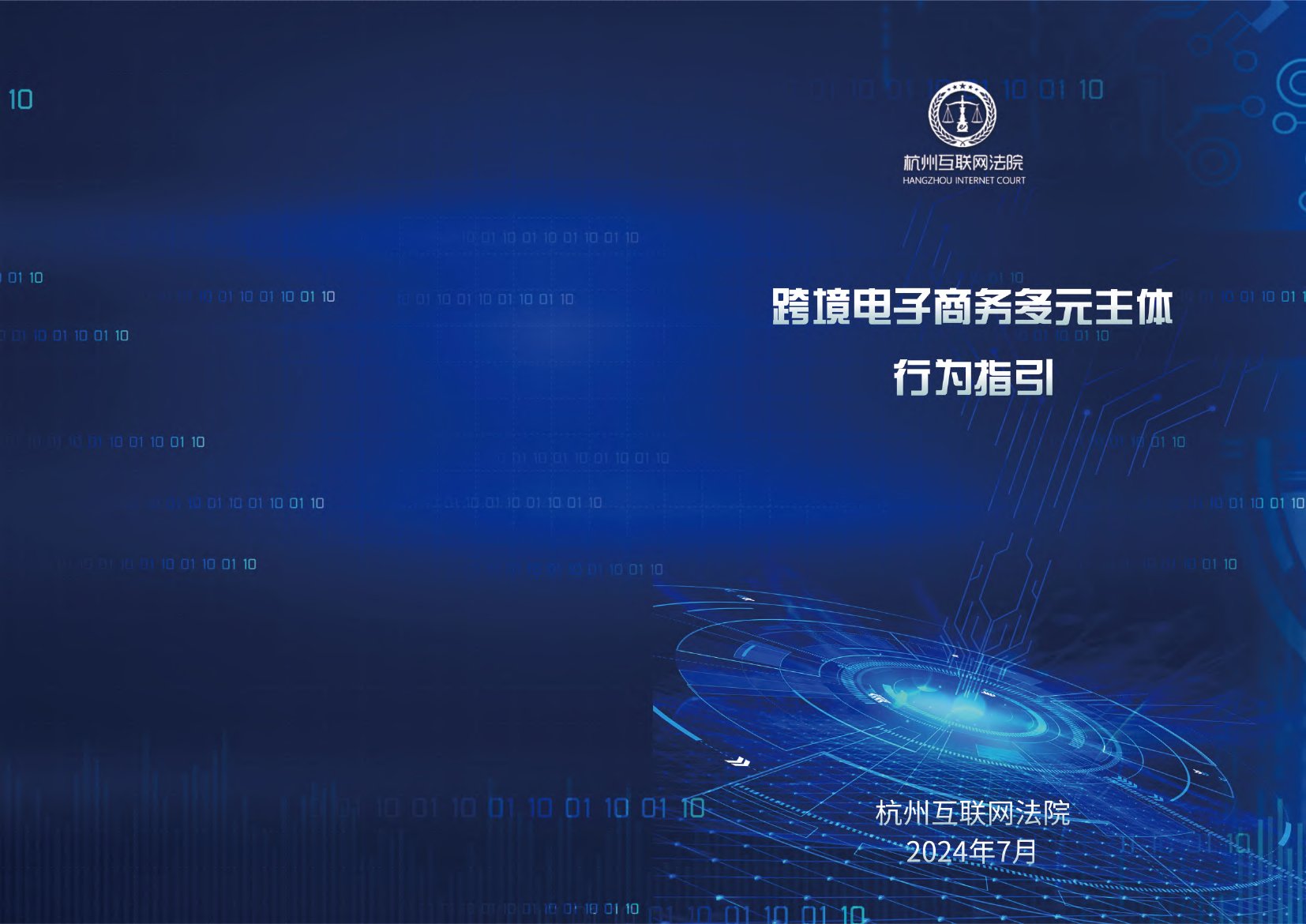 杭州互联网法院：2024跨境电子商务多元主体行为指引.pdf