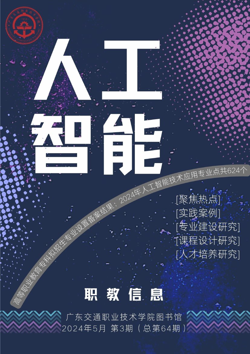高等职业教育：人工智能技术应用与发展.pdf
