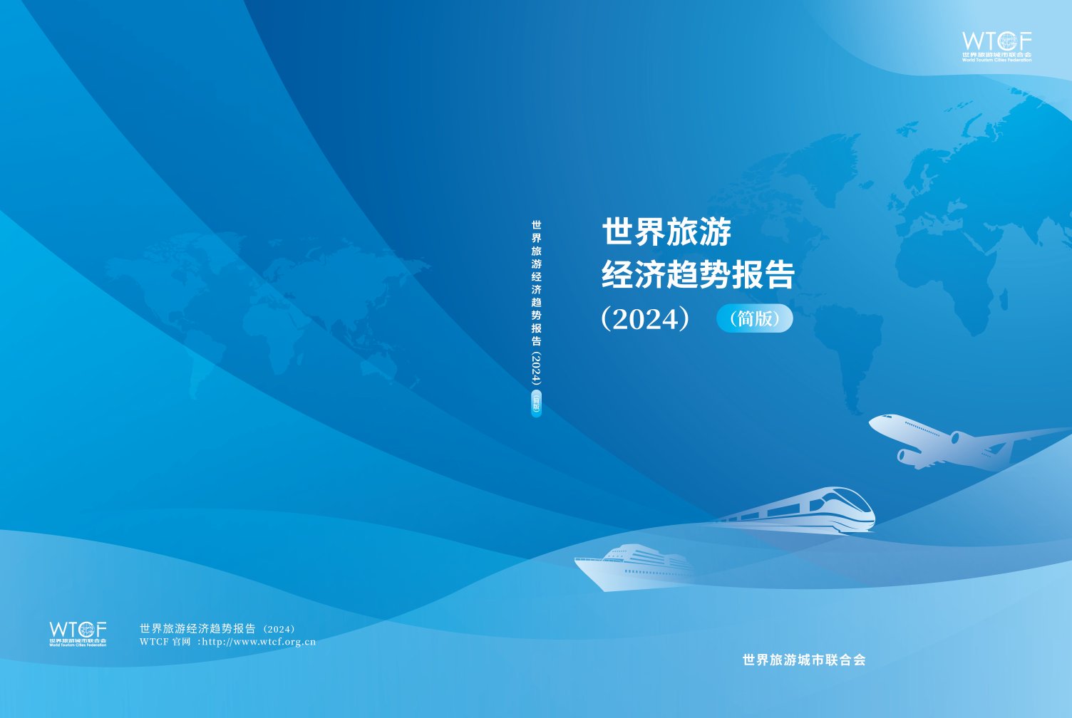 世界旅游城市联合会：世界旅游经济趋势报告2024简版.pdf