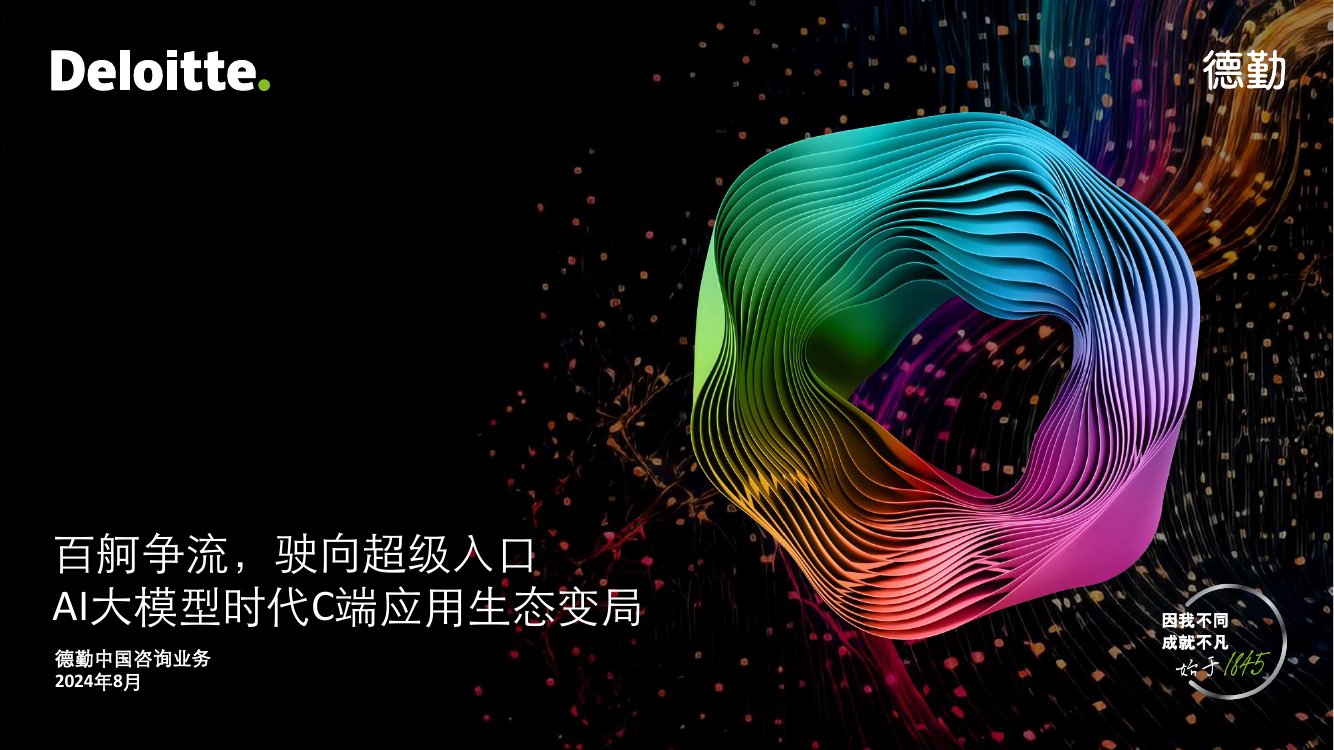 德勤：2024年AI大模型时代C端应用生态变局报告.pdf