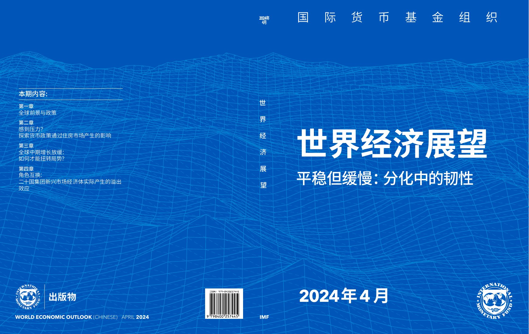 国际货币基金组织：2024世界经济展望报告.pdf