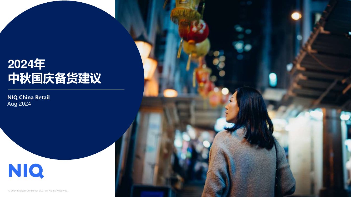 尼尔森IQ：2024中国国庆零售新趋势报告.pdf