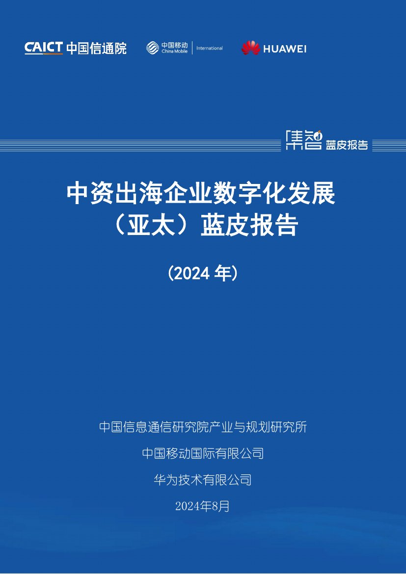 中国信通院：中资出海企业数字化发展（亚太）蓝皮报告（2024年）.pdf