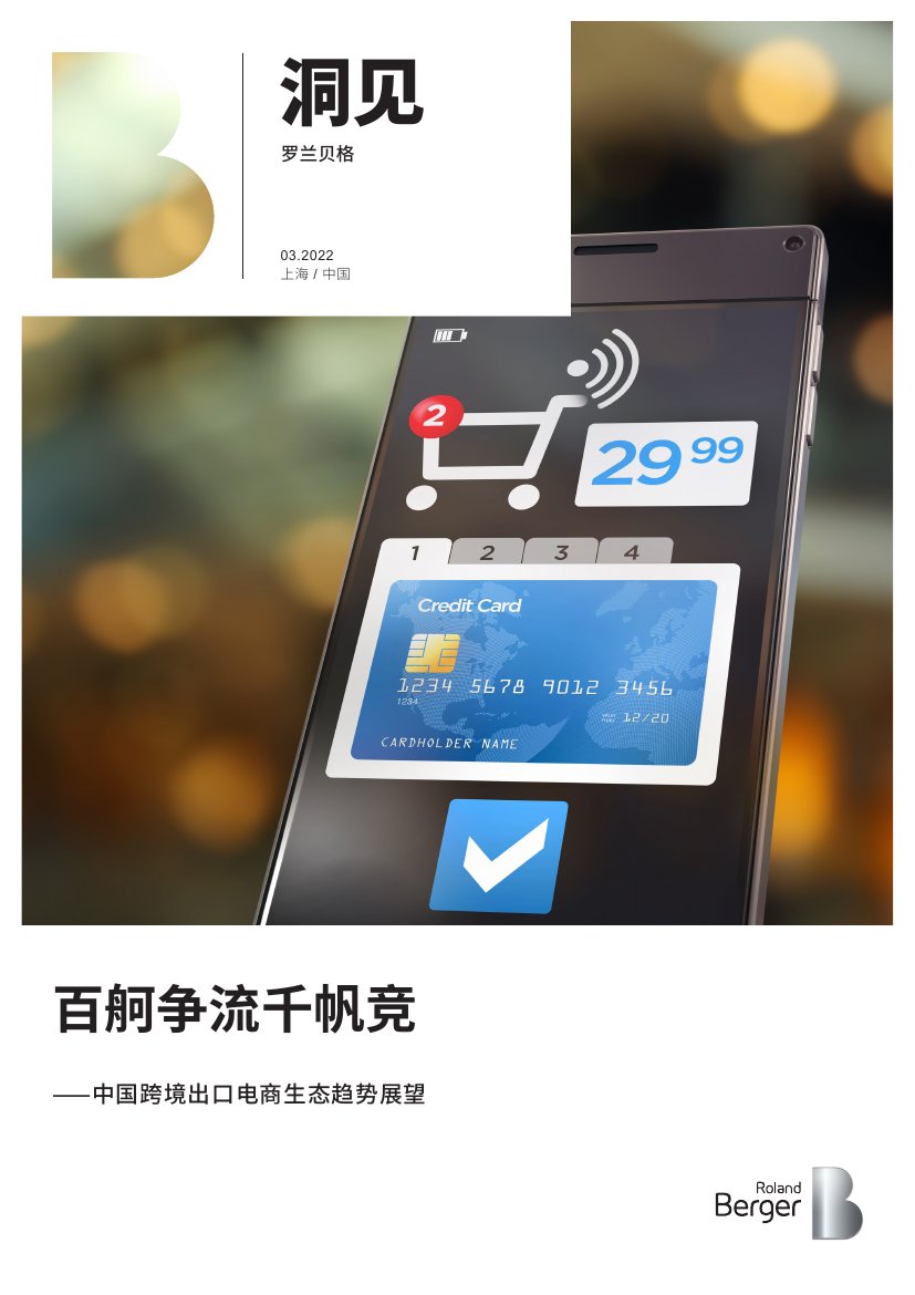 中国跨境出口电商生态趋势展望.pdf
