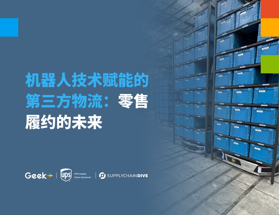 Geek&UPS：机器人技术赋能的第三方物流：零售履约的未来.pdf
