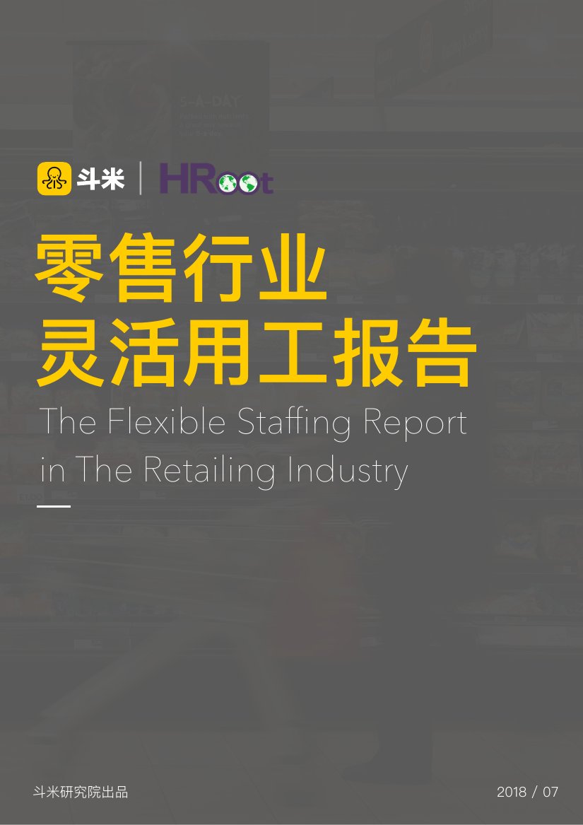 米斗研究院：零售行业灵活用工报告.pdf
