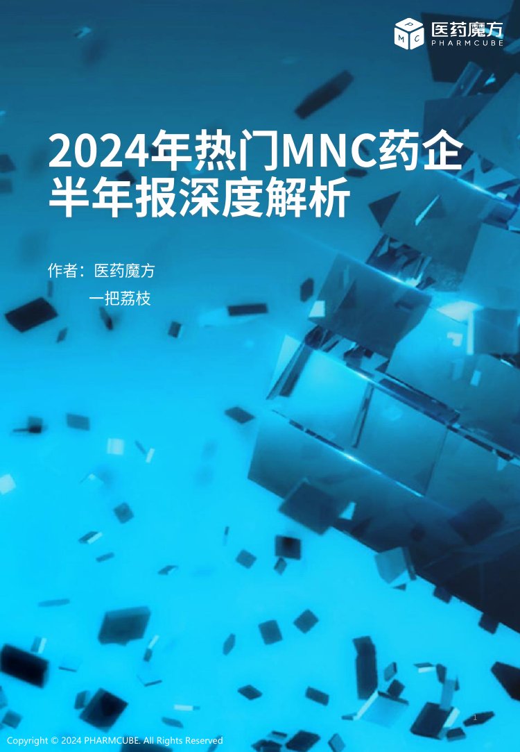 医药魔方：2024年热门MNC药企半年报深度解析报告.pdf