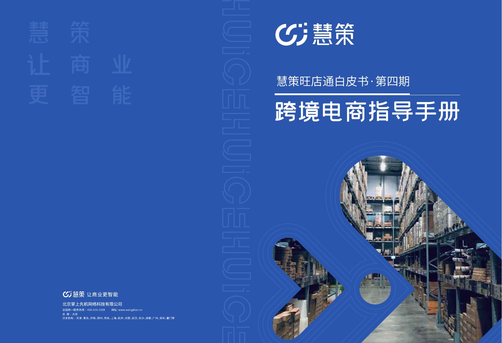 慧策：2024跨境电商指导手册.pdf