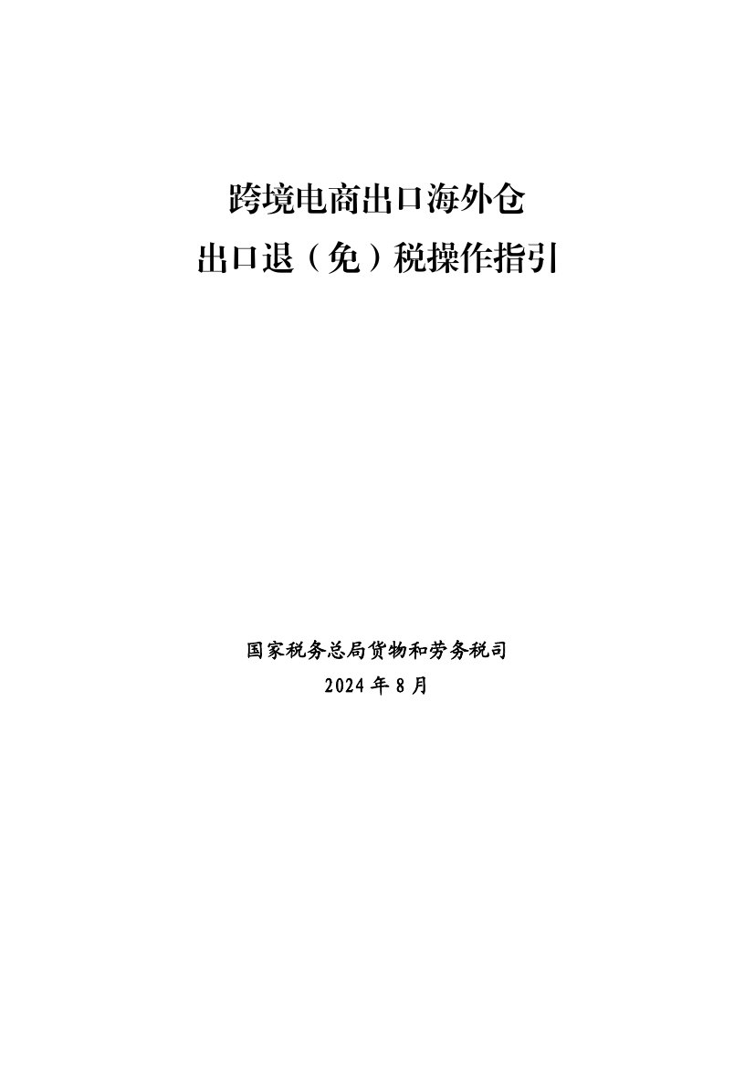 国家税务总局货物和劳务税司：跨境电商出口海外仓出口退(免)税操作指引.pdf