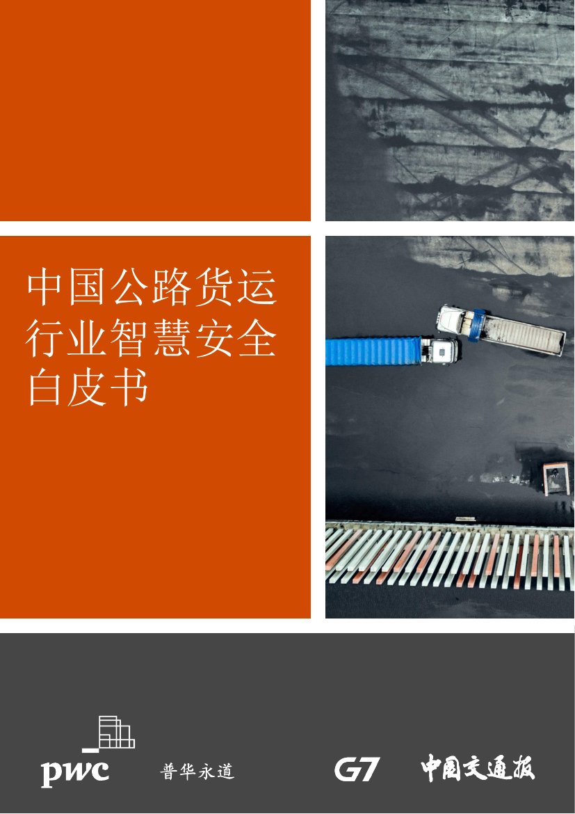 中国公路货运行业智慧安全白皮书 .pdf