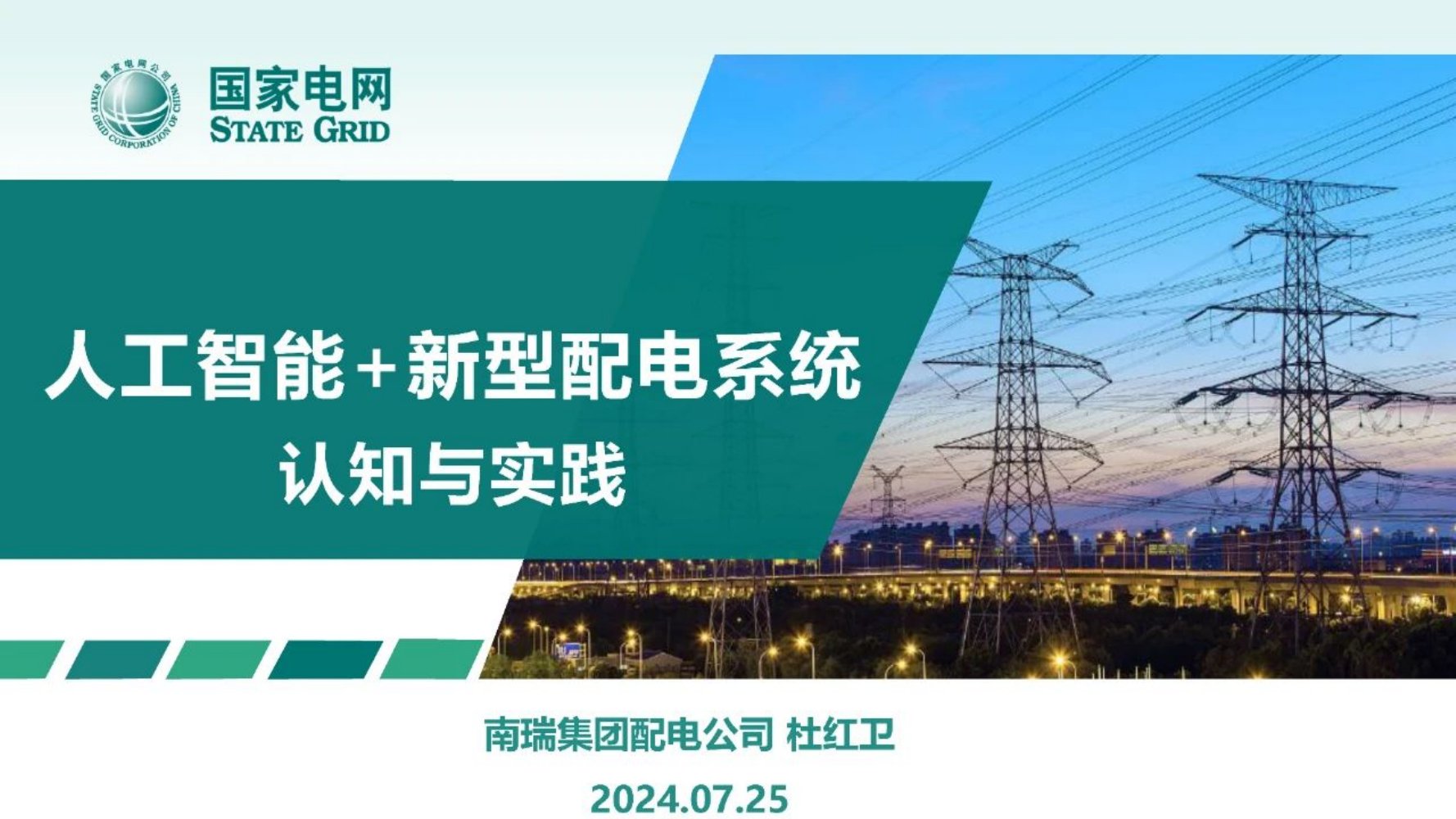 杜唯安：2024人工智能+新型配电系统认知与实践报告.pdf