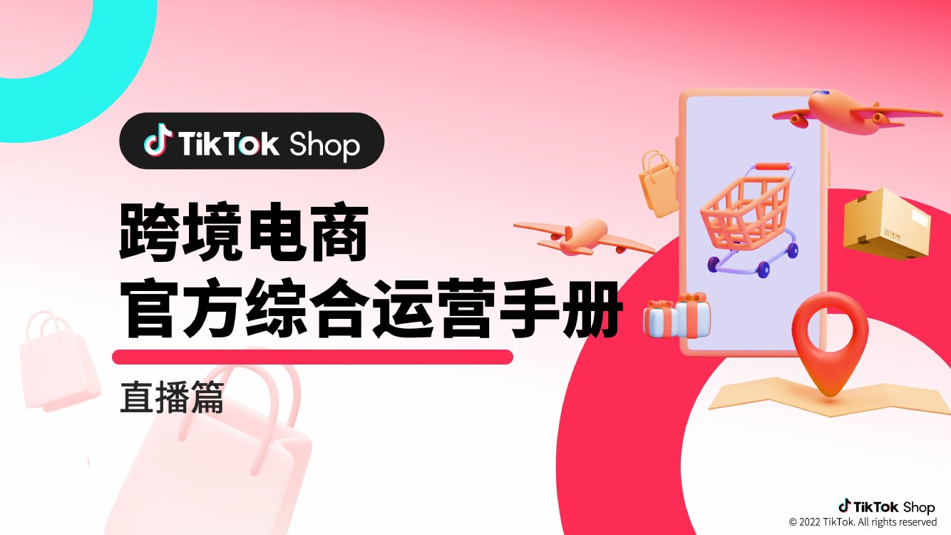 TikTok：跨境电商官方综合运营手册.pdf