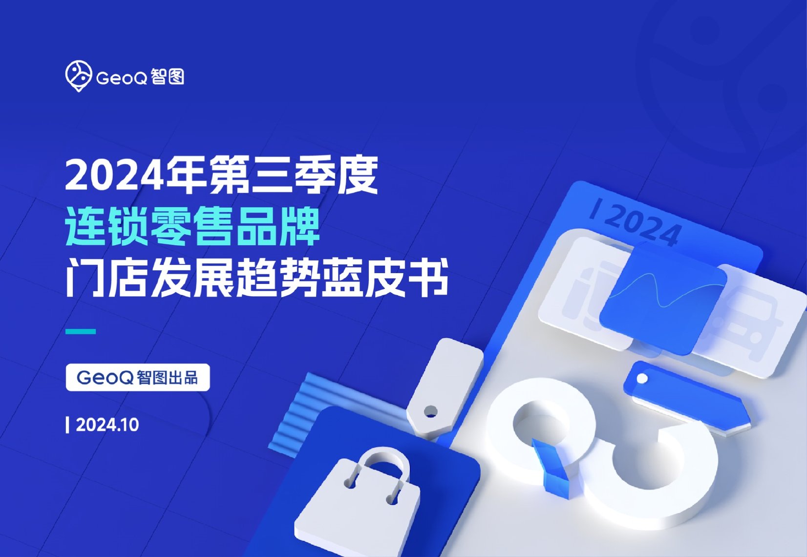 智图：2024年第三季度连锁零售品牌门店发展趋势蓝皮书.pdf