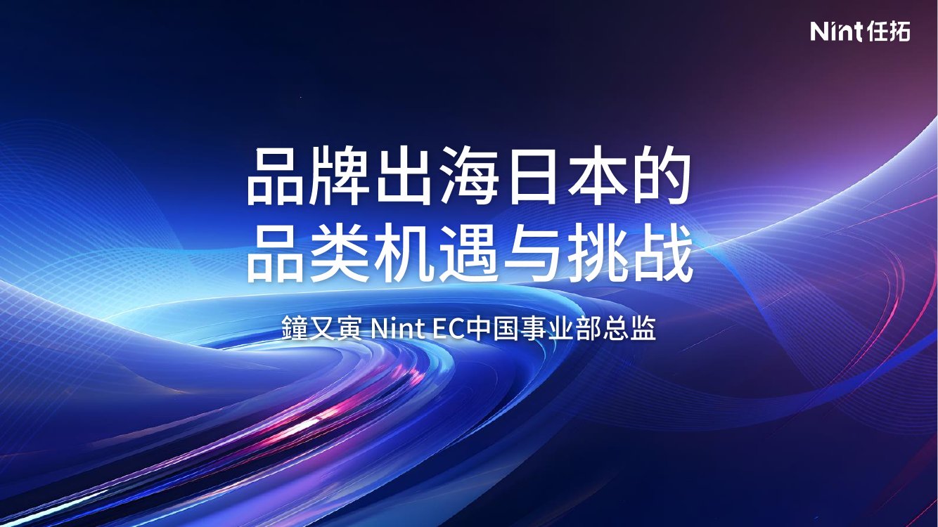 任拓：品牌出海日本的品类机遇与挑战.pdf