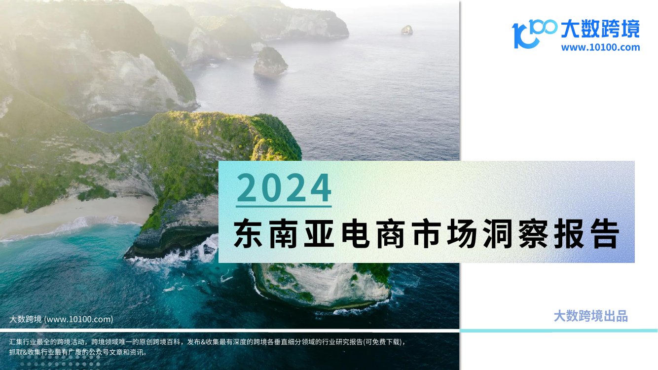 大数跨境：2024东南亚电商市场洞察报告.pdf