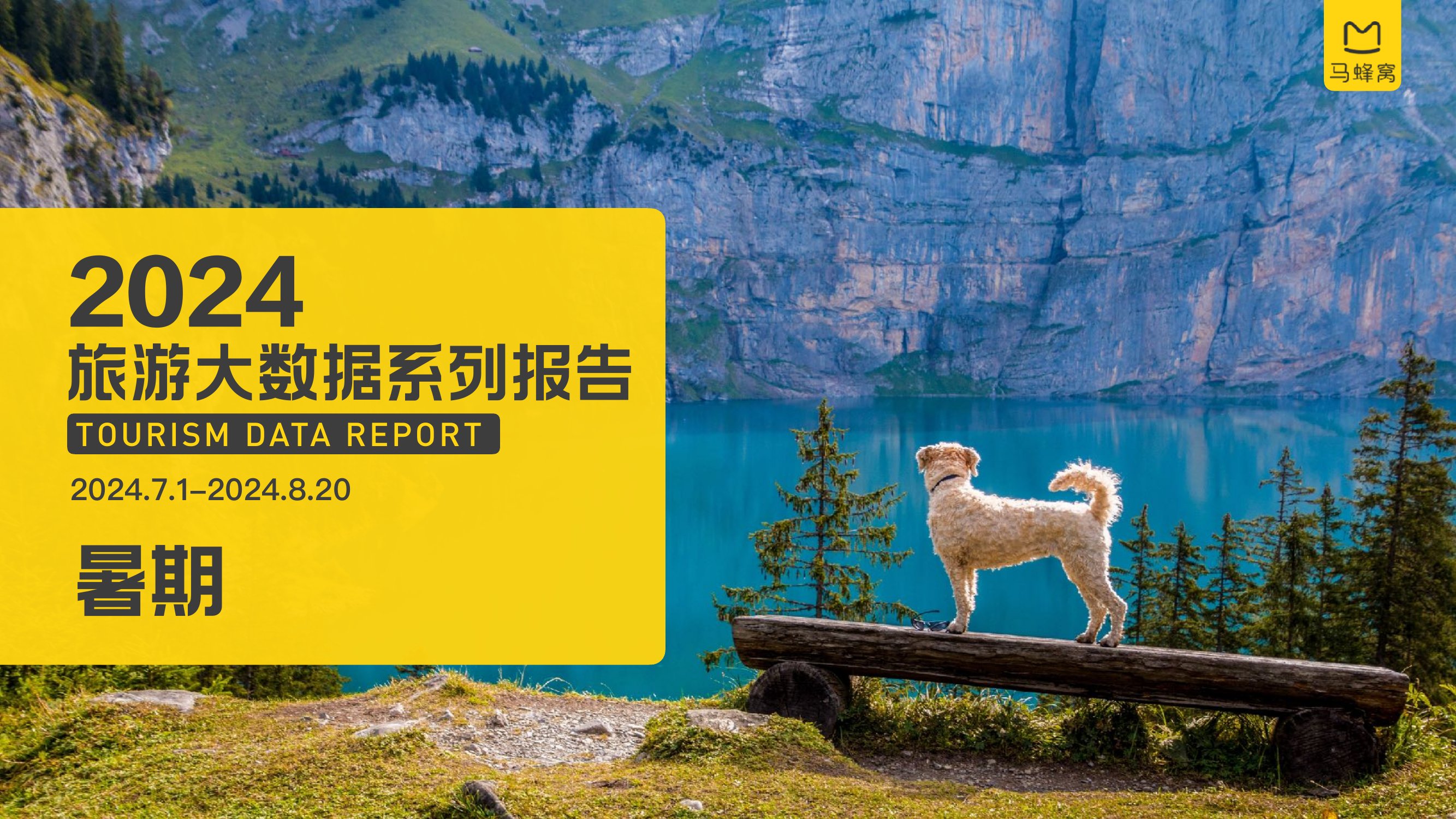 马蜂窝：2024年暑期旅游大数据报告.pdf