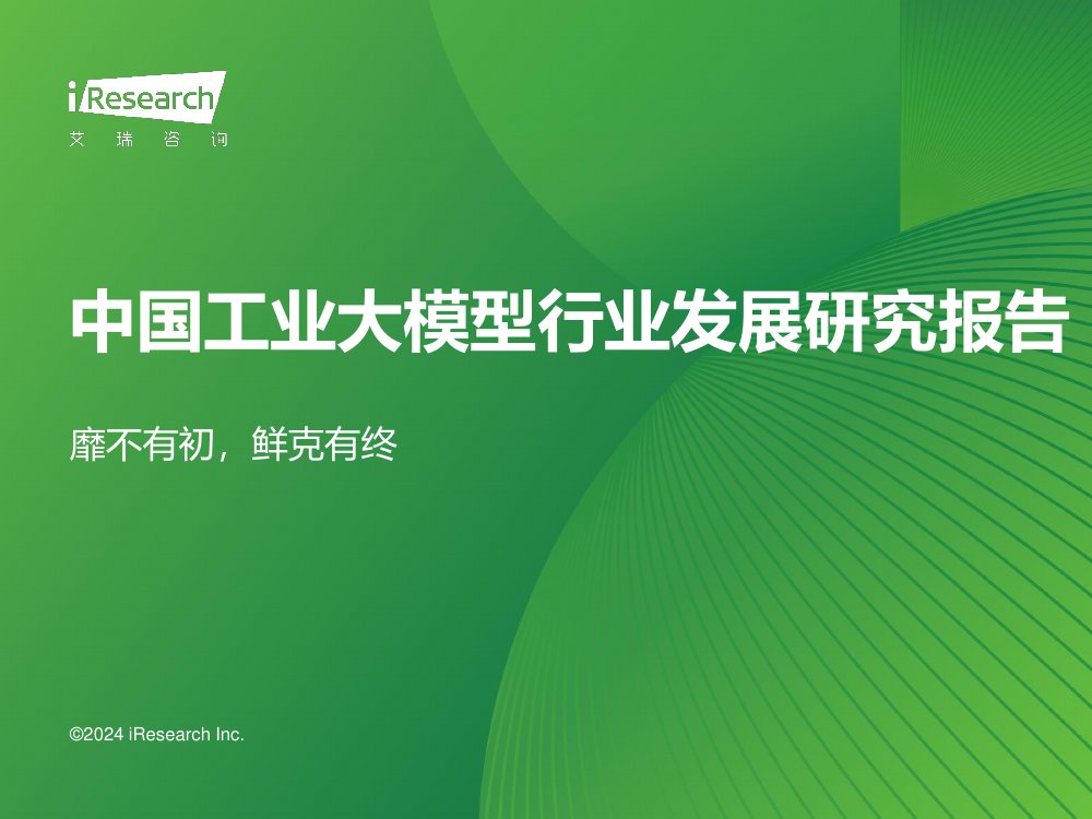 艾瑞咨询：2024年中国工业大模型行业发展研究报告.pdf