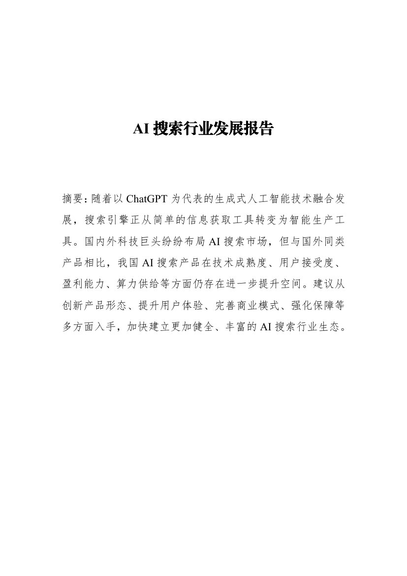 2024年AI搜索行业发展报告.pdf