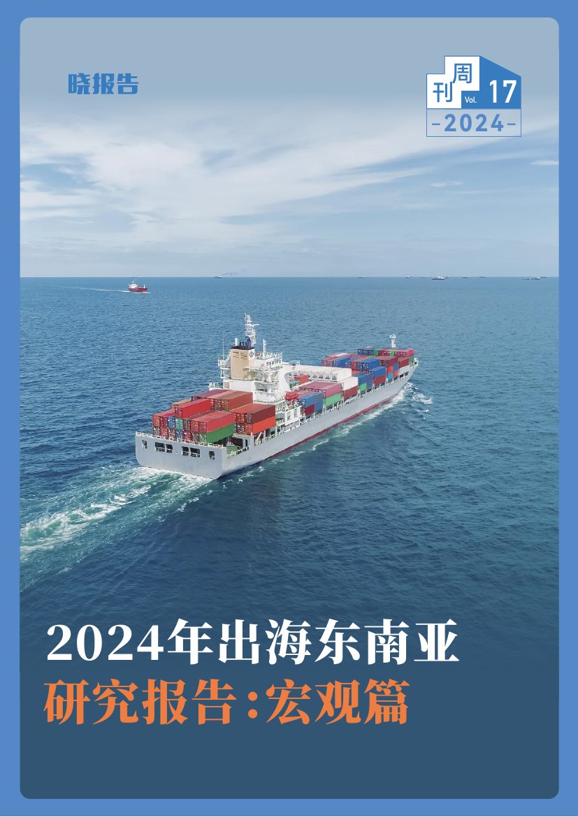 2024年出海东南亚研究报告：宏观篇.pdf