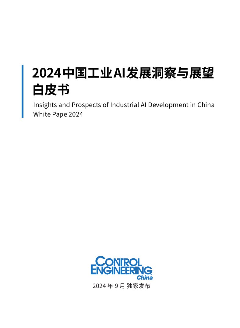 2024中国工业AI发展洞察与展望白皮书.pdf