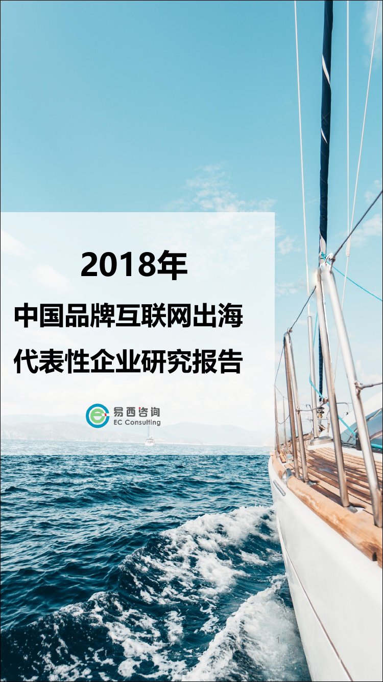 中国品牌互联网出海代表性企业报告.pdf