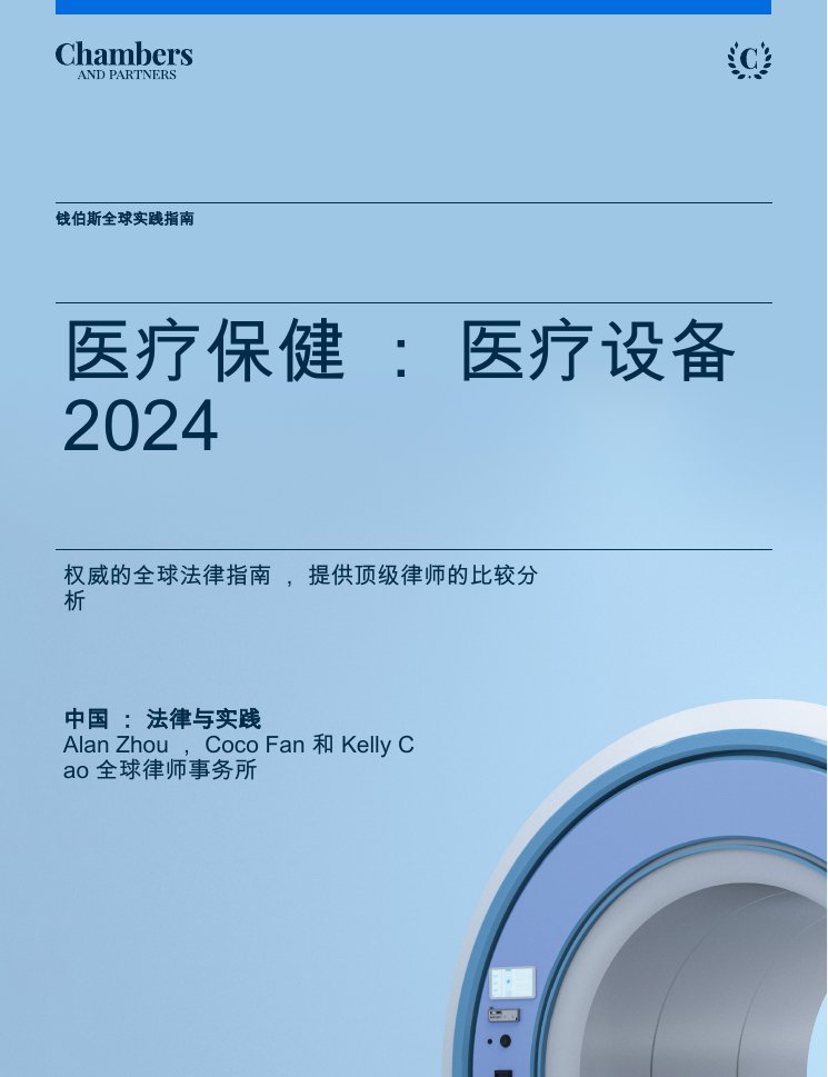 钱伯斯全球实践指南：医疗保健行业-医疗设备2024.pdf