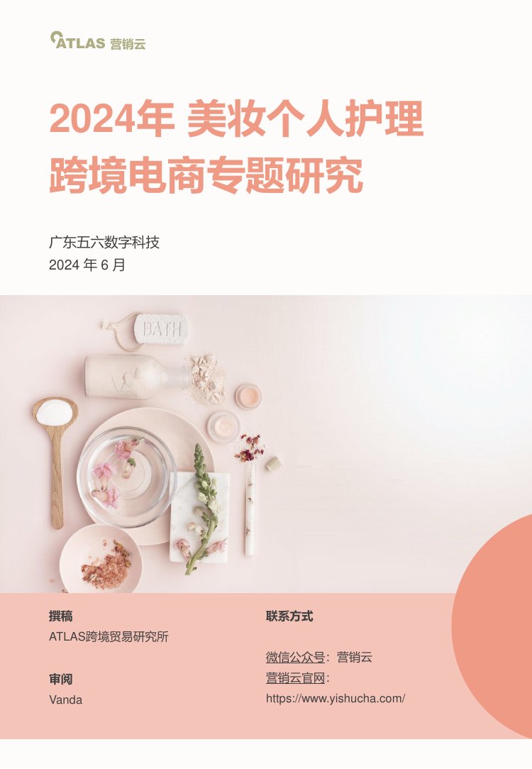 营销云：2024年美妆个人护理跨境电商专题研究.pdf
