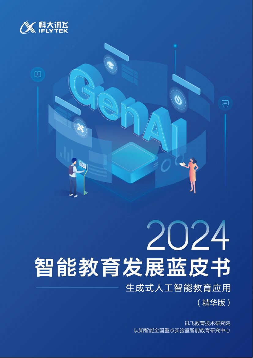 科大讯飞：2024智能教育发展蓝皮书-生成式人工智能教育应用（精华版）.pdf