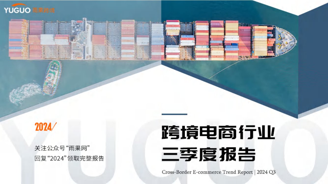 雨果：2024年跨境电商行业三季度报告.pdf