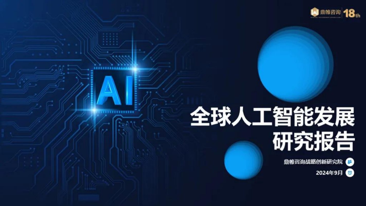 2024年全球人工智能发展研究报告.pdf