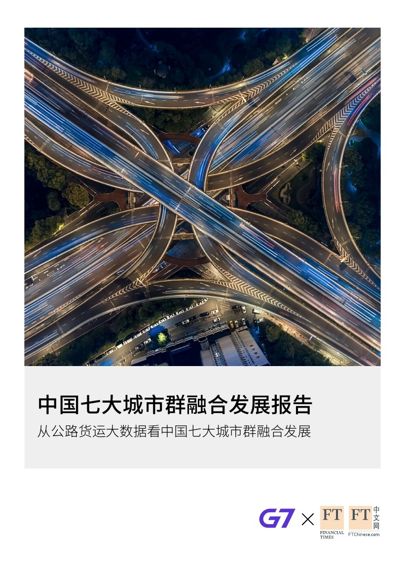 中国七大城市群融合发展报告20210415.pdf