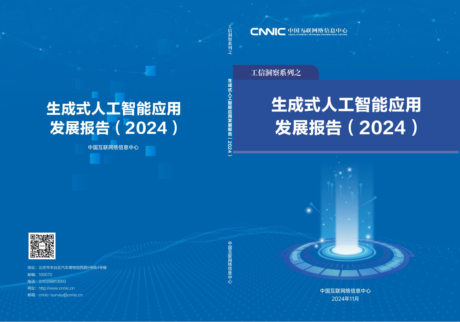 CNNIC：生成式人工智能应用发展报告（2024）.pdf