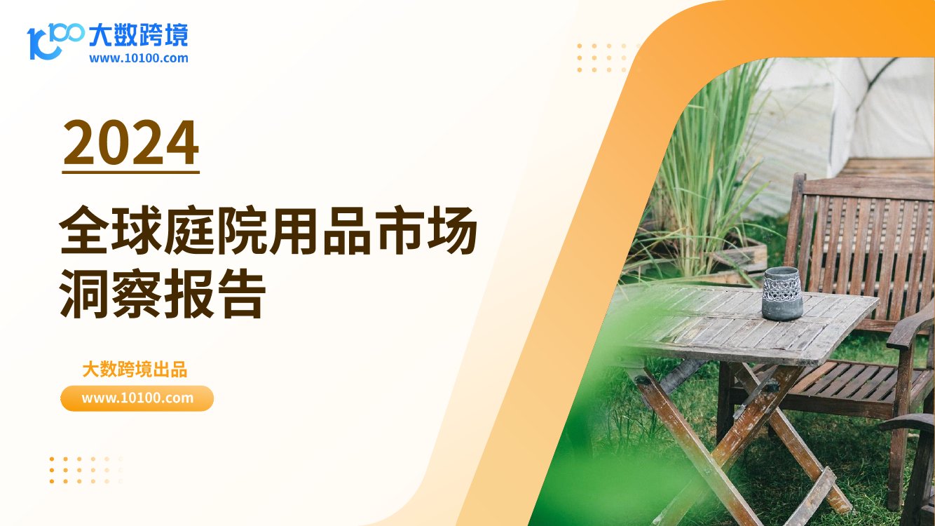 大数跨境：2024全球庭院用品市场洞察报告.pdf