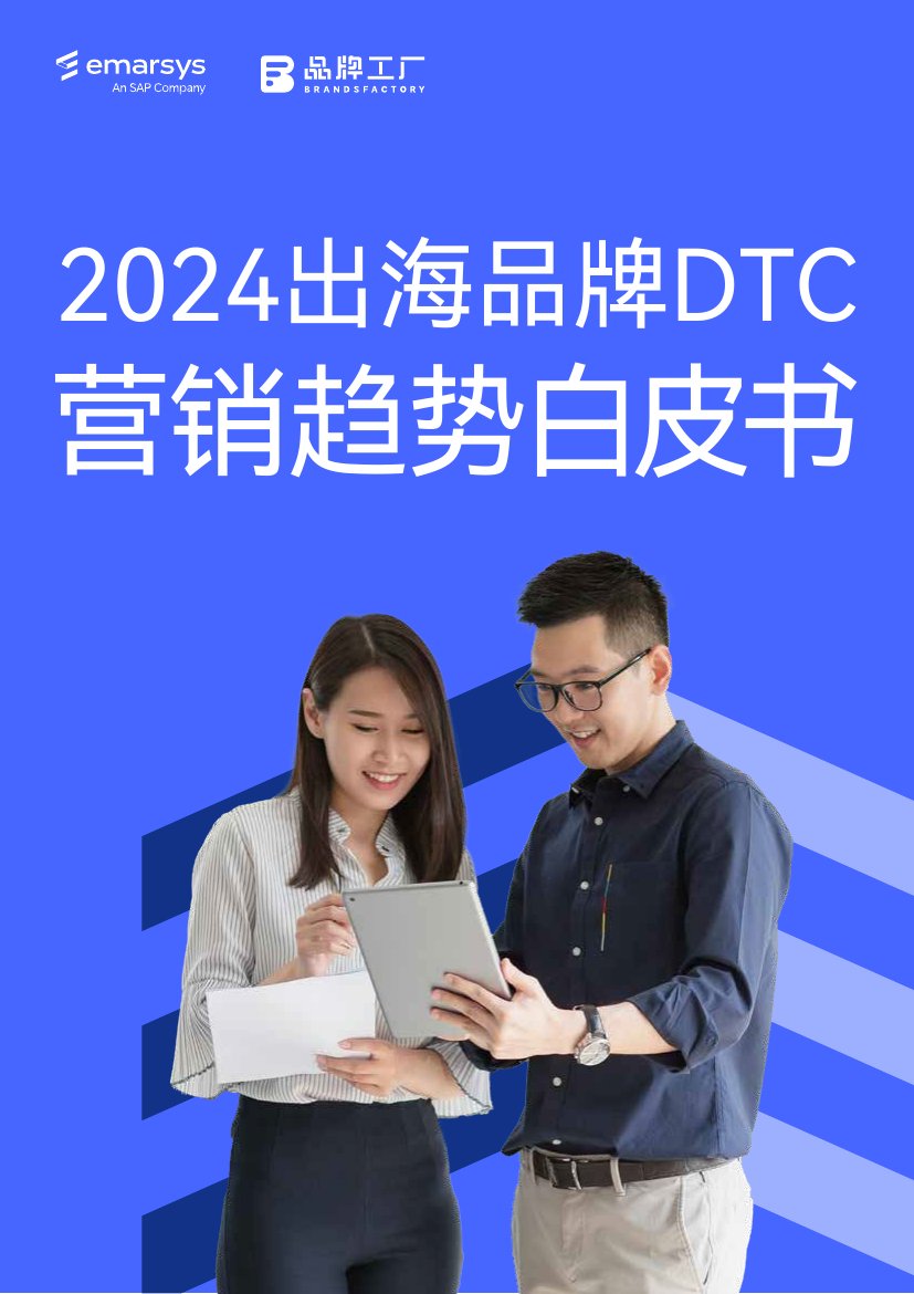 SAP Emarsys：2024出海品牌DTC营销趋势白皮书.pdf