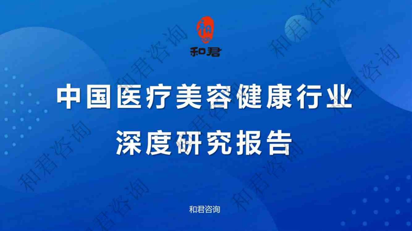 和君咨询：中国医疗美容健康行业深度研究报告.pdf