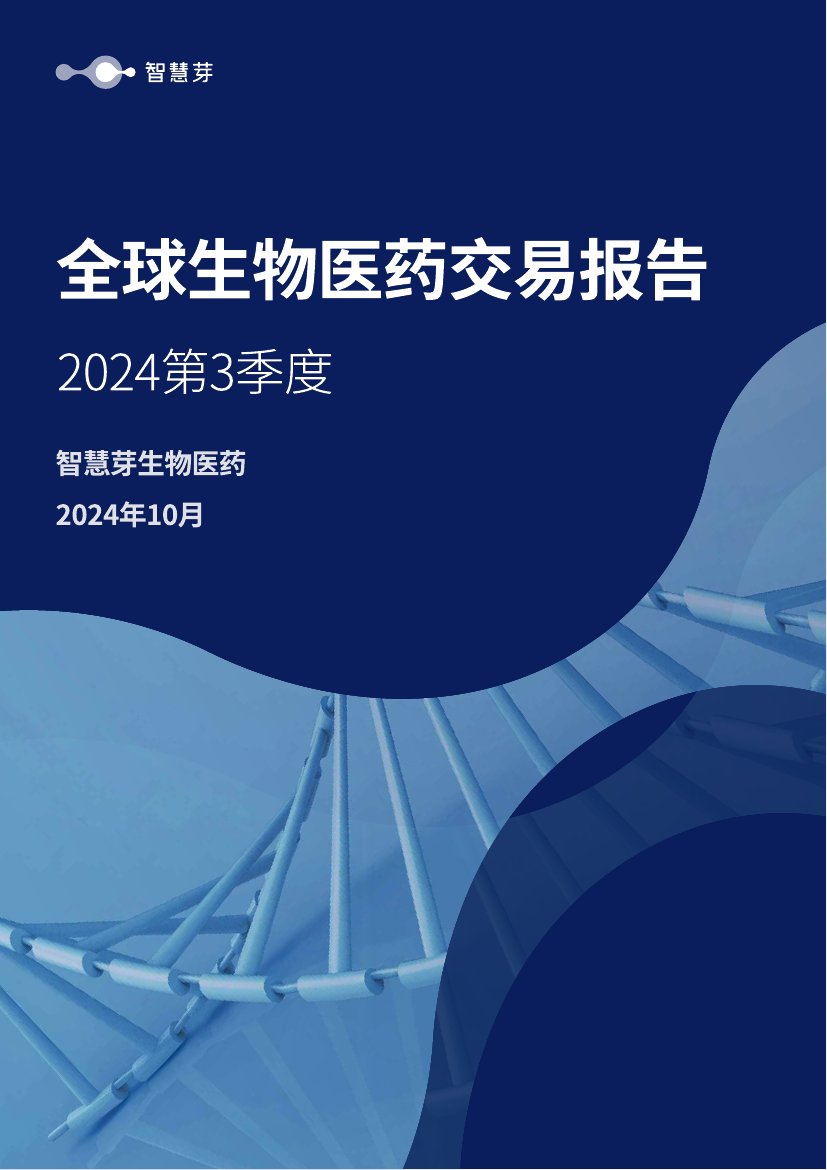 智慧芽：2024年第3季度全球生物医药交易报告.pdf