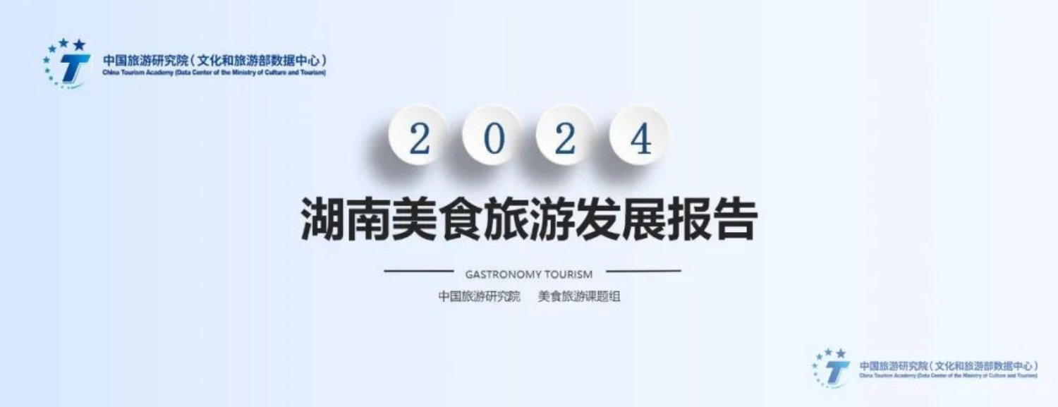 中国旅游研究院：2024年湖南美食旅游发展报告.pdf