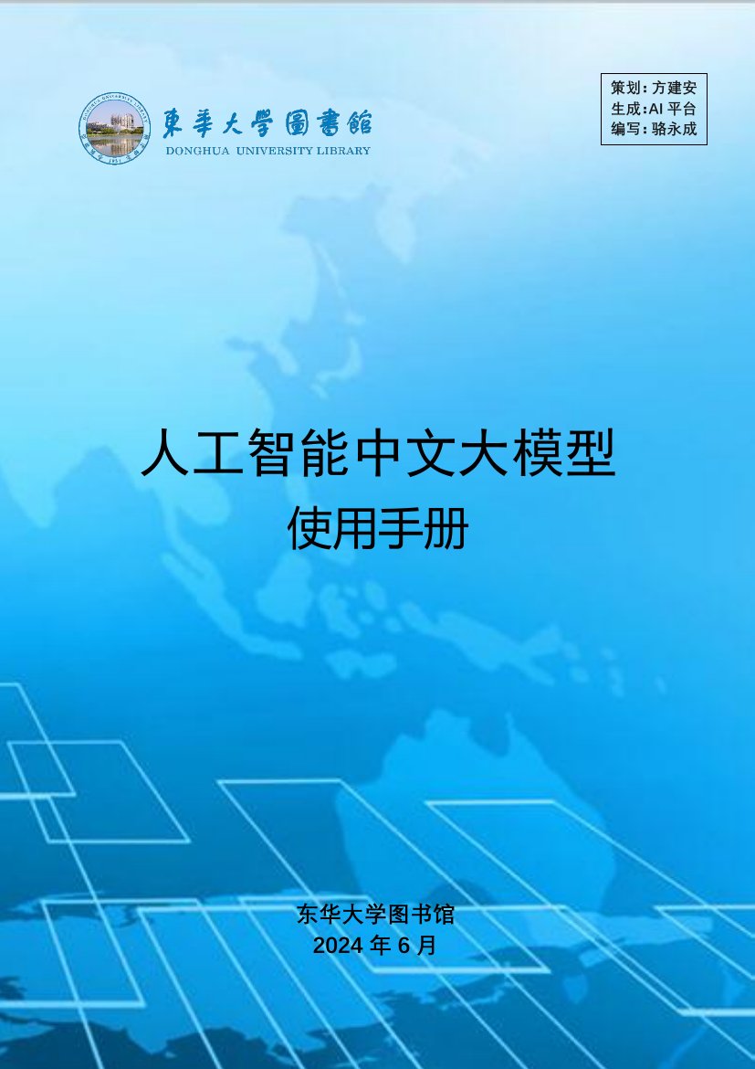 2024人工智能中文大模型使用手册.pdf