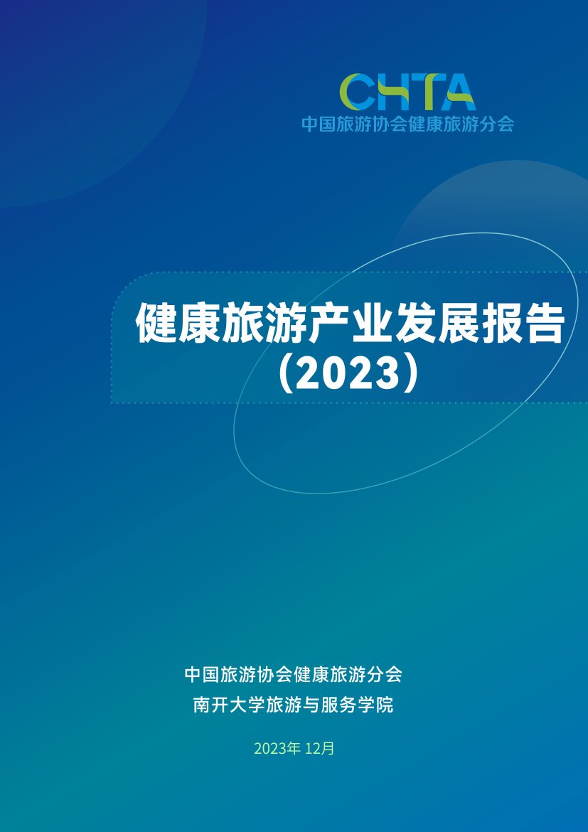 CHTA：健康旅游产业发展报告（2023）.pdf