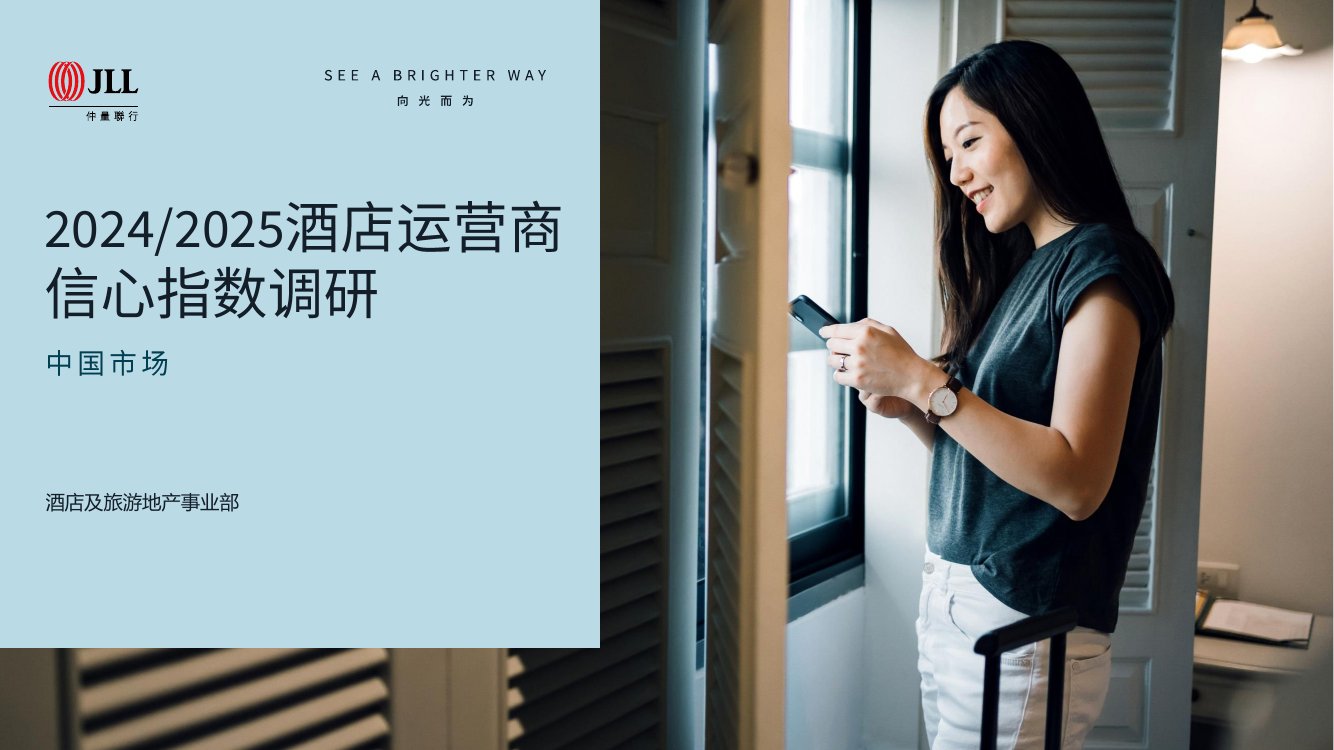 仲量联行：市场酒店运营商信心指数报告.pdf
