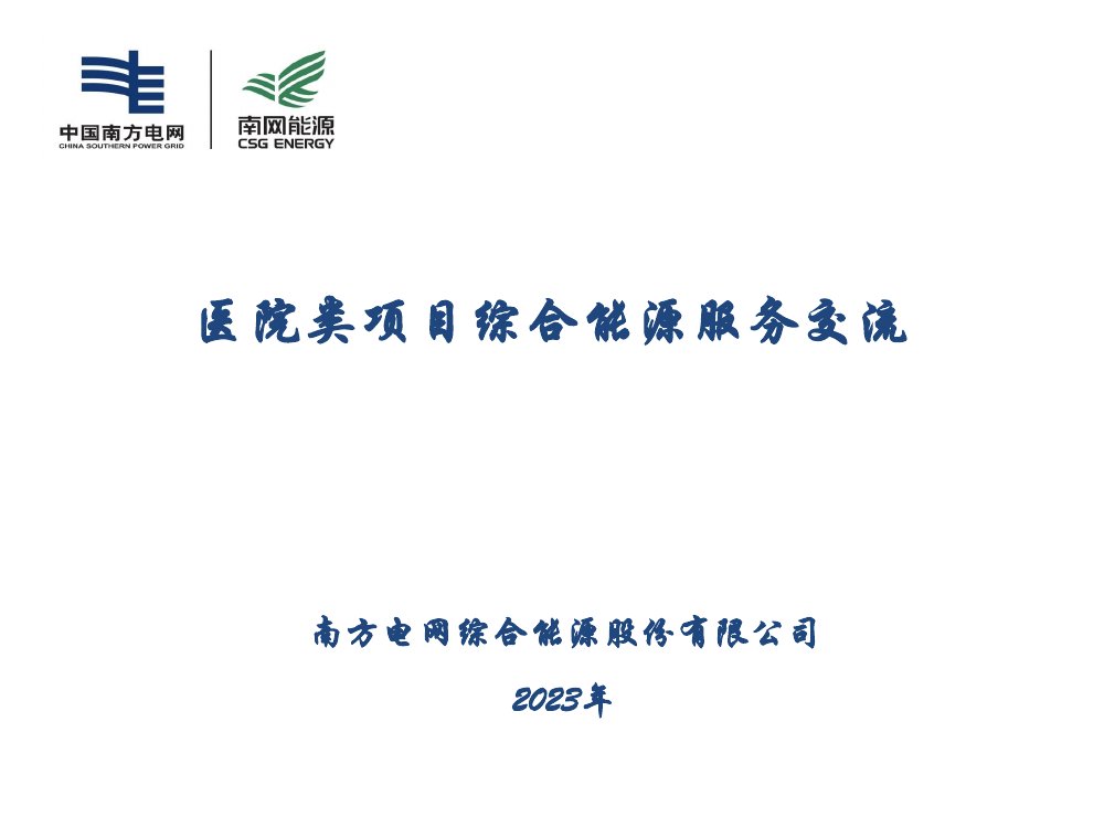 南方电网：2023年医院类项目综合能源服务交流报告.pdf