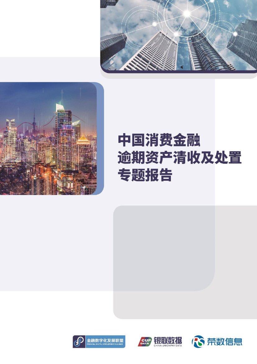 2021年中国消费金融逾期资产清收及处置专题报告.pdf