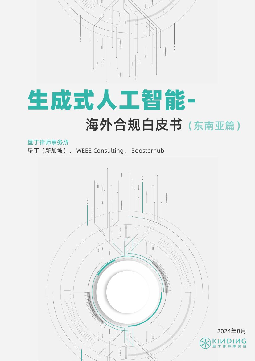 垦丁律师事务所：生成式人工智能海外合规白皮书.pdf