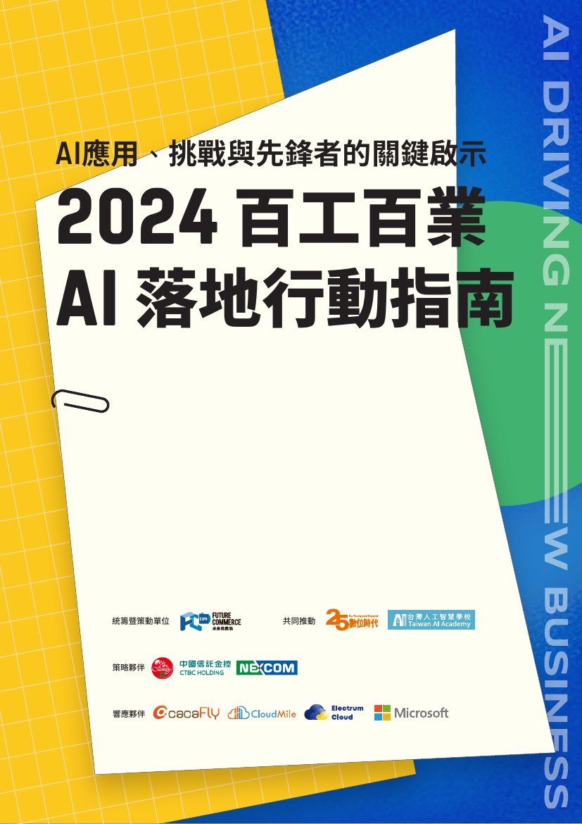 2024+百工百业+AI+落地行动指南+2024+AI+TAIWAN未來商務展.pdf