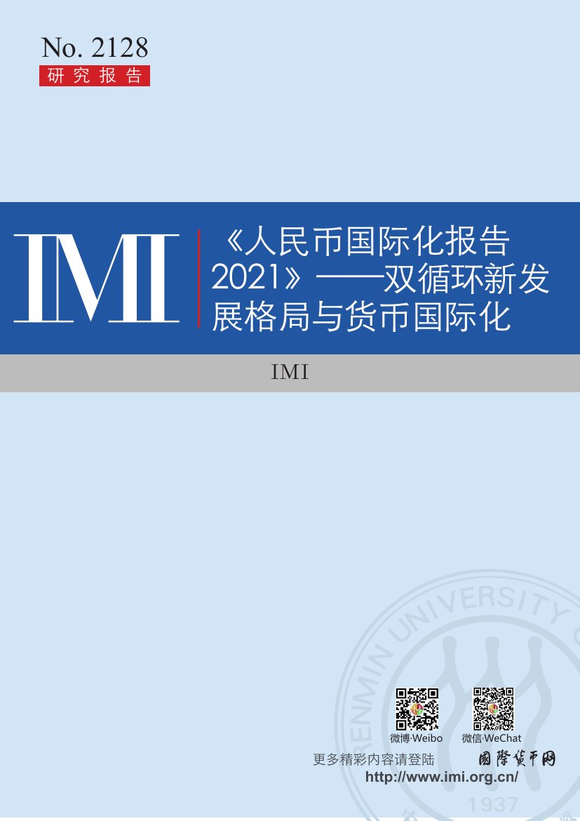 人民币国际化报告 2021.pdf