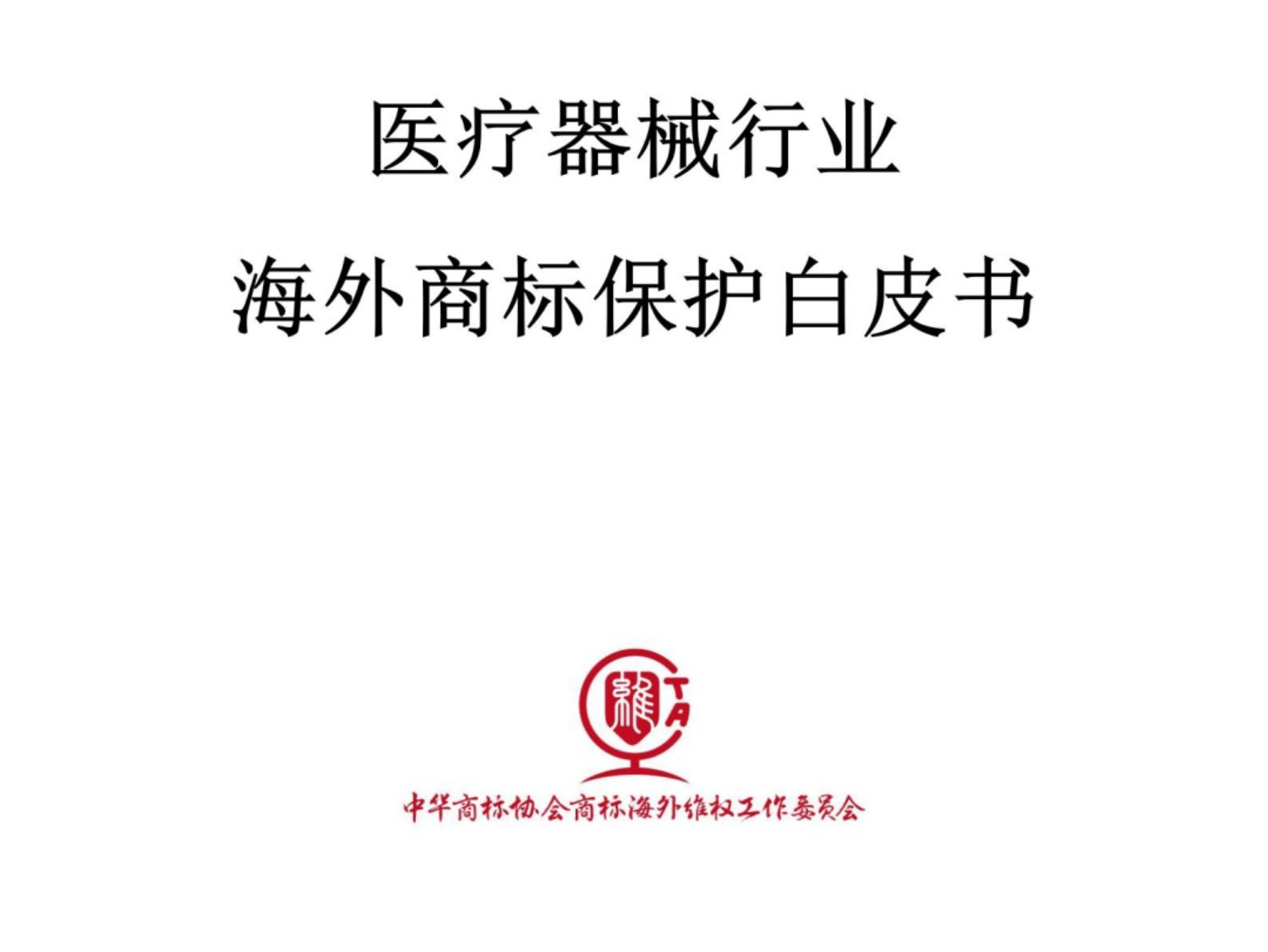 中华商标协会：2024年医疗器械行业海外商标保护白皮书.pdf