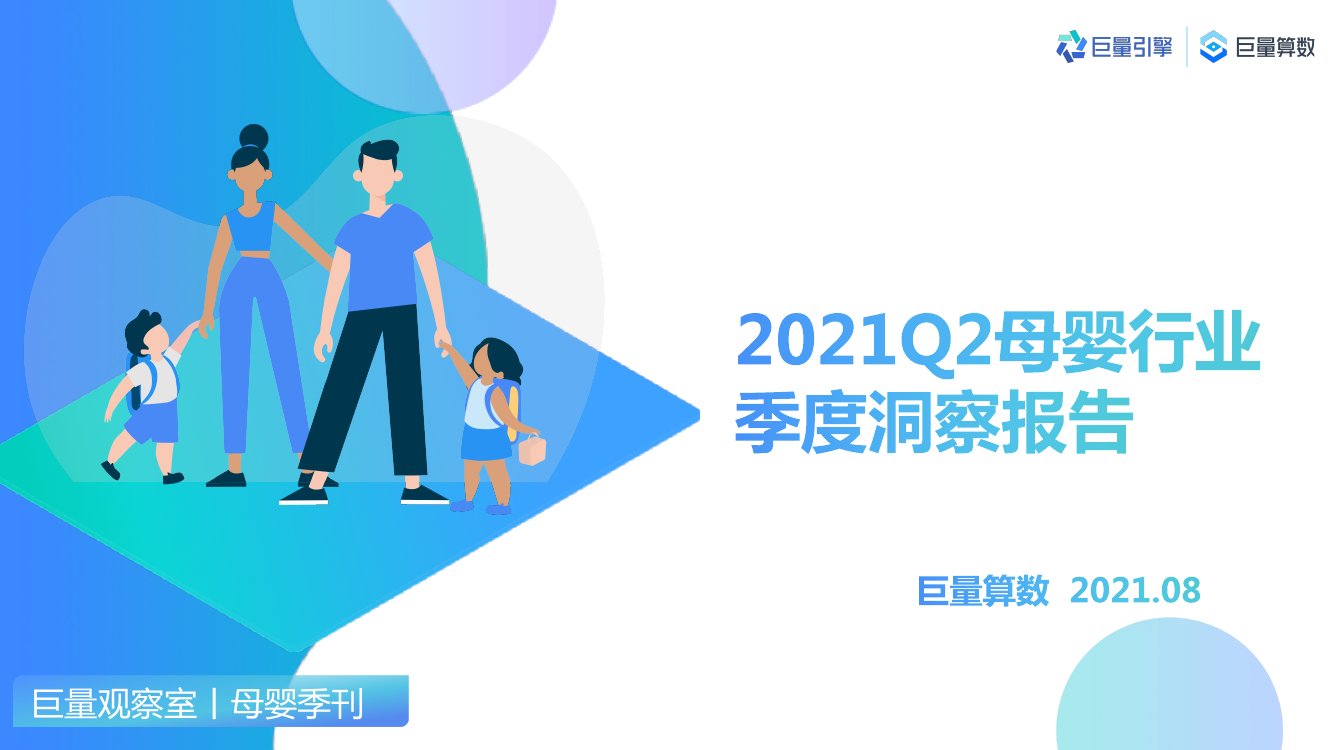2021年Q2母婴行业季度洞察报告.pdf