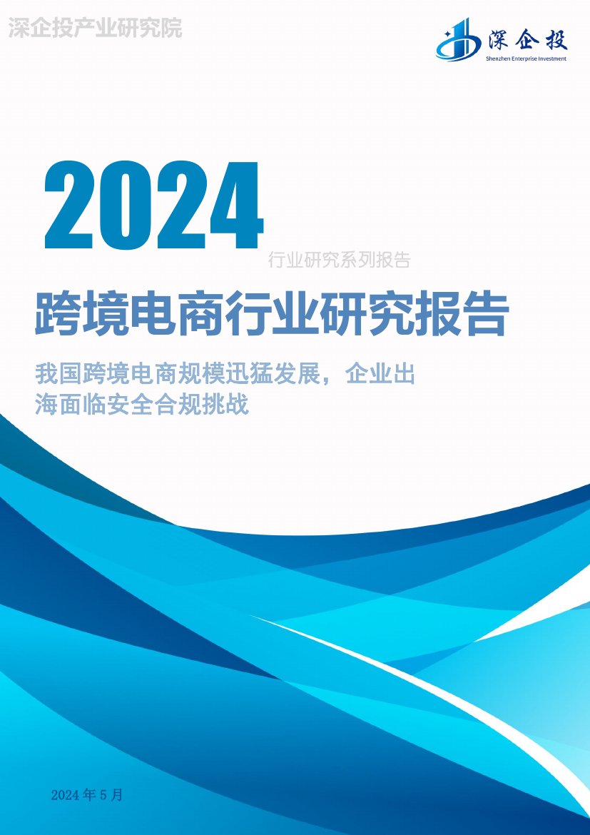 2024跨境电商行业研究报告.pdf