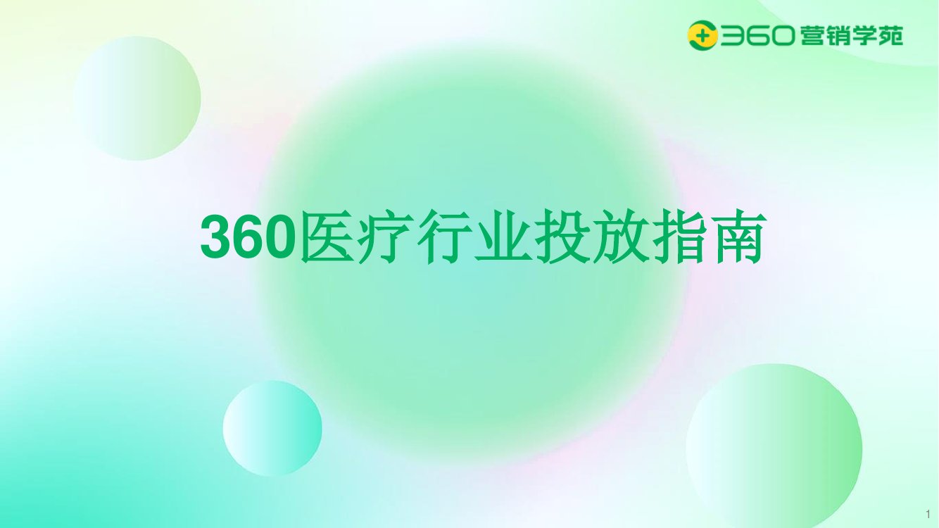 360官方：医疗行业广告投放大盘数据概览.pdf