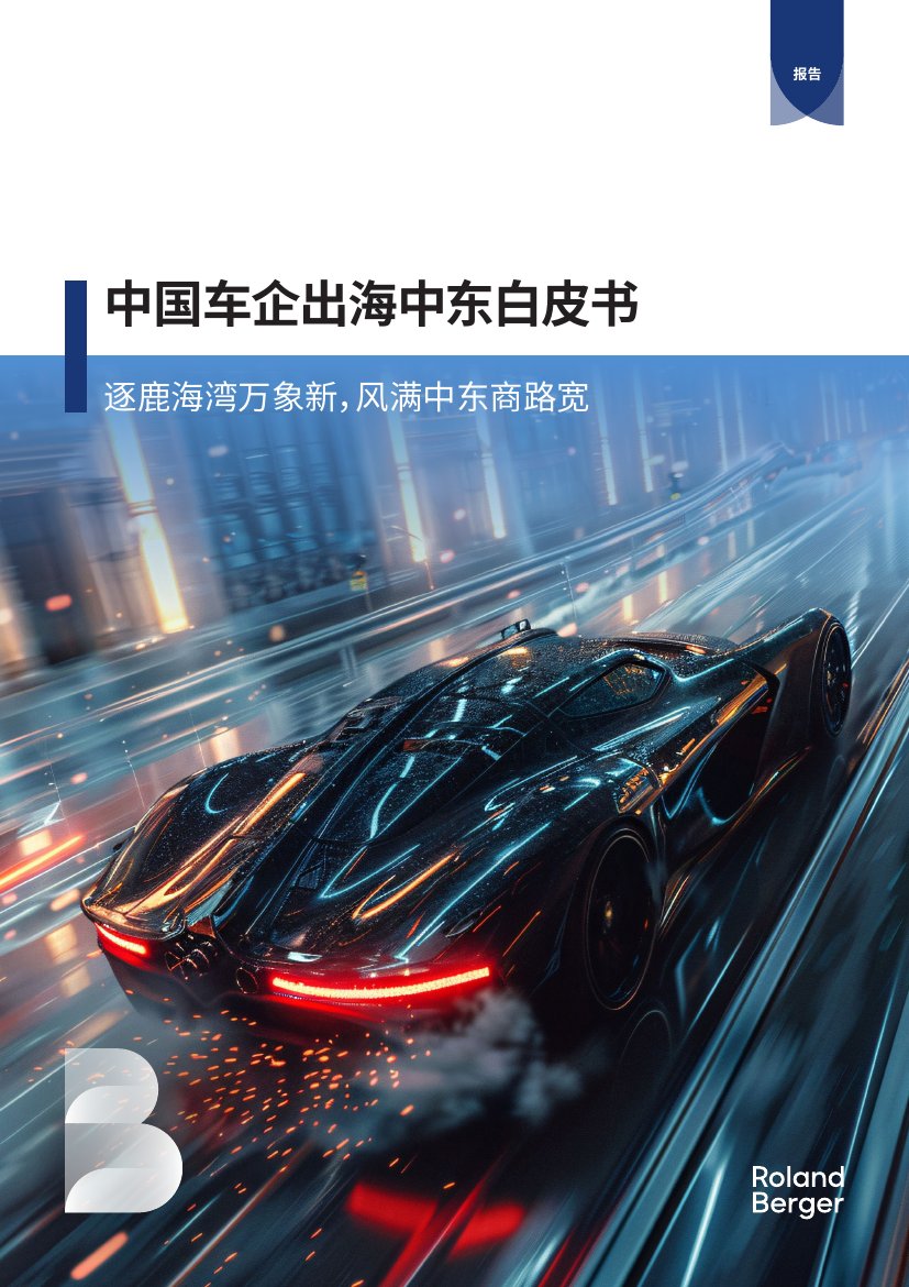 罗兰贝格：2024扬帆出海逐鹿中东-中国车企出海中东白皮书.pdf